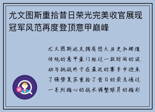 尤文图斯重拾昔日荣光完美收官展现冠军风范再度登顶意甲巅峰